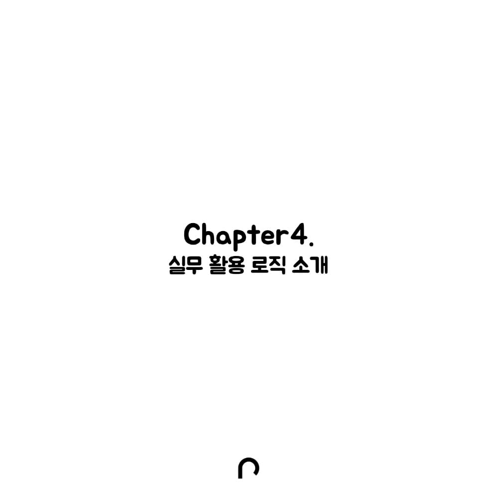 Chapter 4. 실무활용 로직 소개
