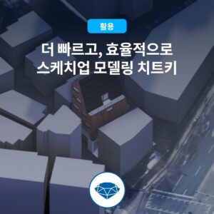 스케치업루비썸네일