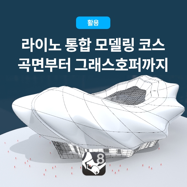 썸네일_라이노심화