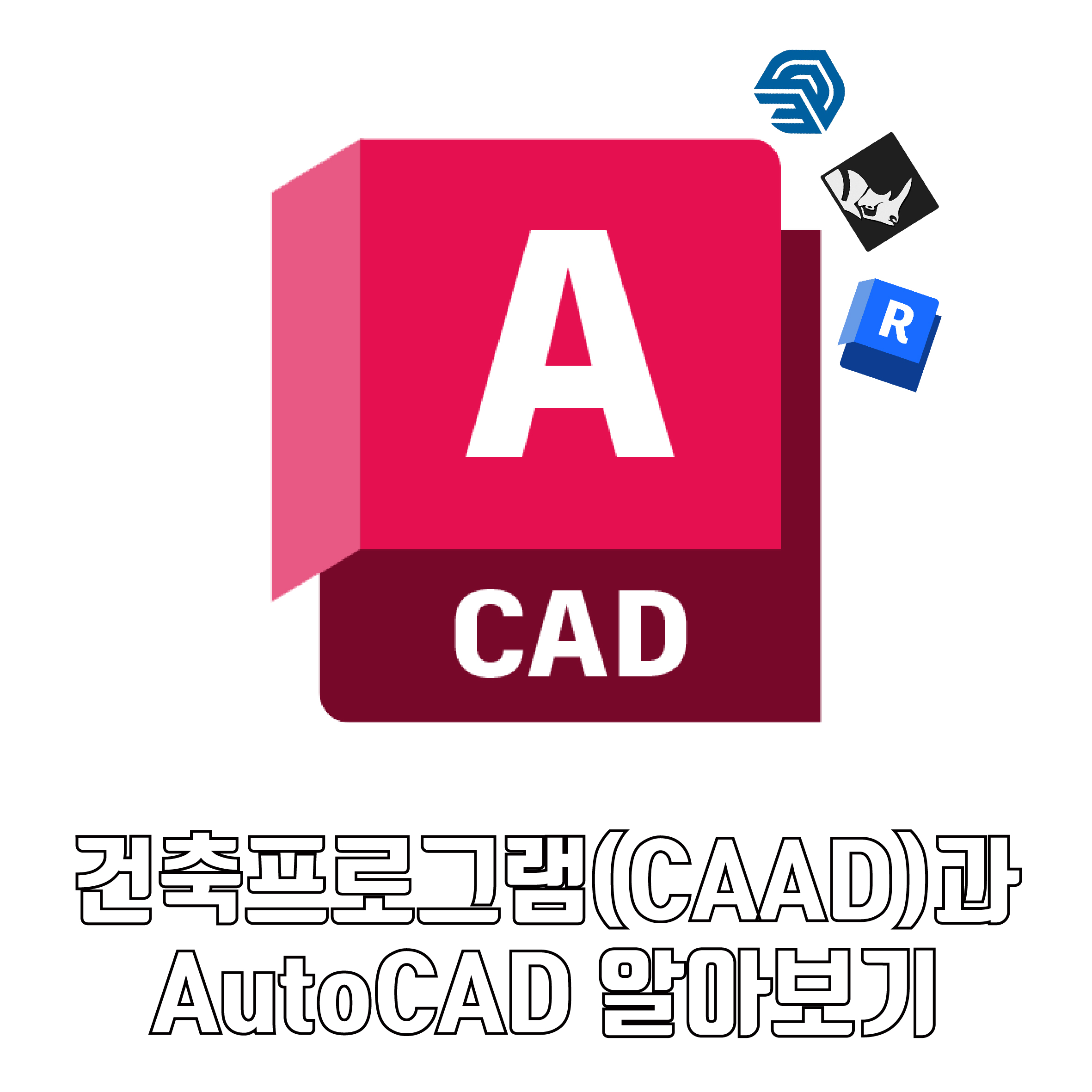 Chapter 1. AutoCAD에 대한 이해