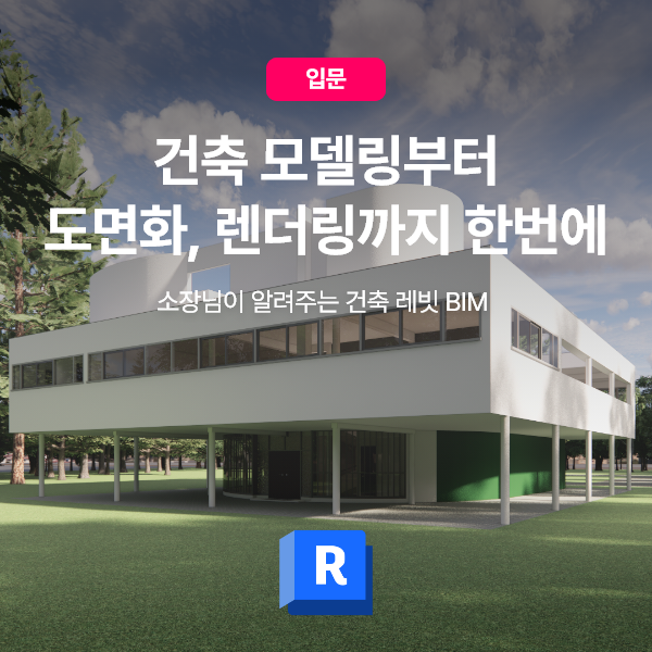 소장님이 알려주는 건축 레빗 BIM