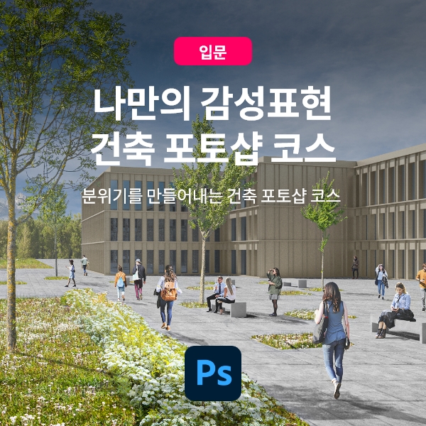 분위기를-만들어내는-건축-포토샵-코스