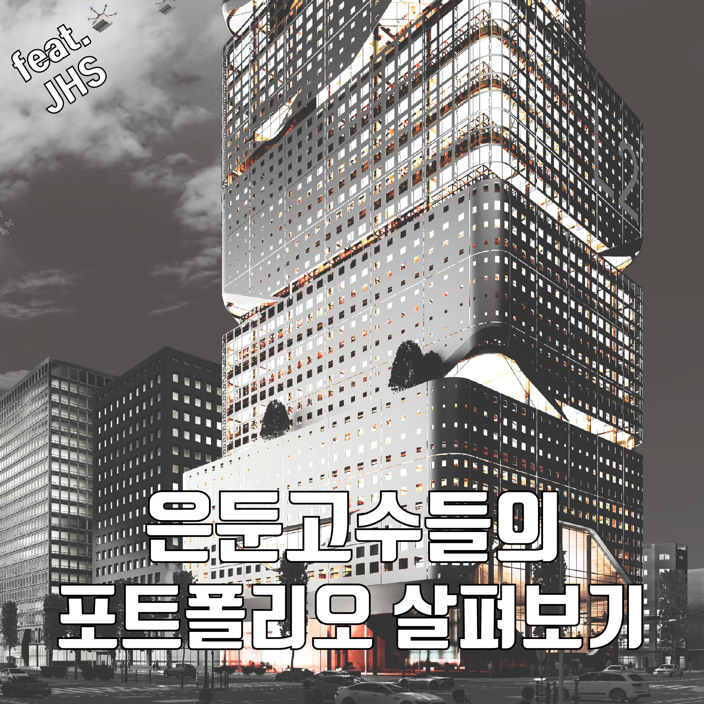 Chapter 4. 멘토 포트폴리오 살펴보기