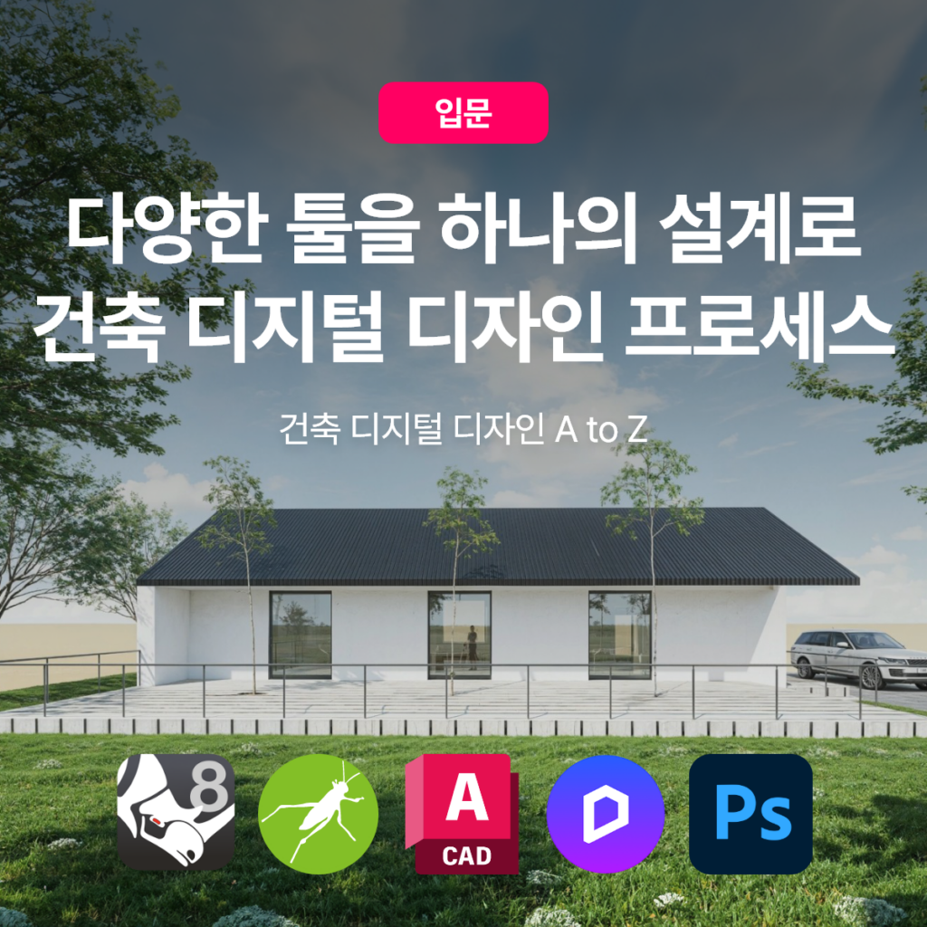 썸네일_건축디지털디자인