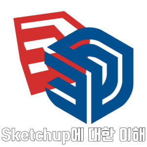 Chapter 1. Sketchup에 대한 이해