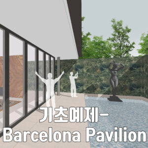 Chapter 2. 기초예제 - barcelona pavilion