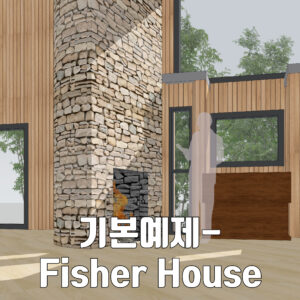 Chapter 3. 기본예제 - Fisher house