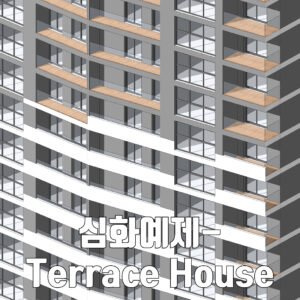 Chapter 4. 실무예제 - Terrace house