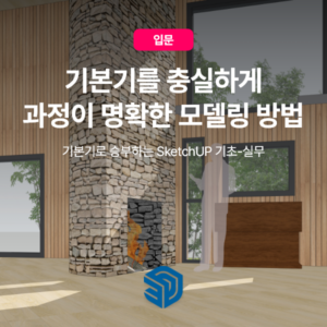 스케치업 기본기