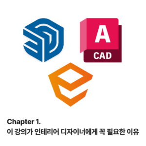 Chapter 1. 이 강의가 인테리어 디자이너에게 꼭 필요한 이유