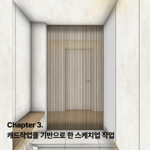 Chapter 3. 캐드작업을 기반으로 한 스케치업 작업