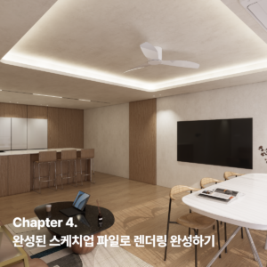 Chapter 4. 완성된 스케치업 파일로 렌더링(엔스케이프) 완성하기